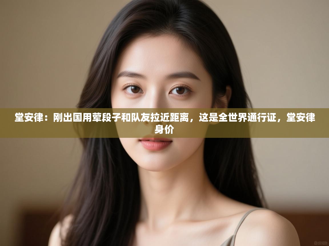 堂安律:刚出国用荤段子和队友拉近距离,这是全世界通行证,堂安律身价 第1张