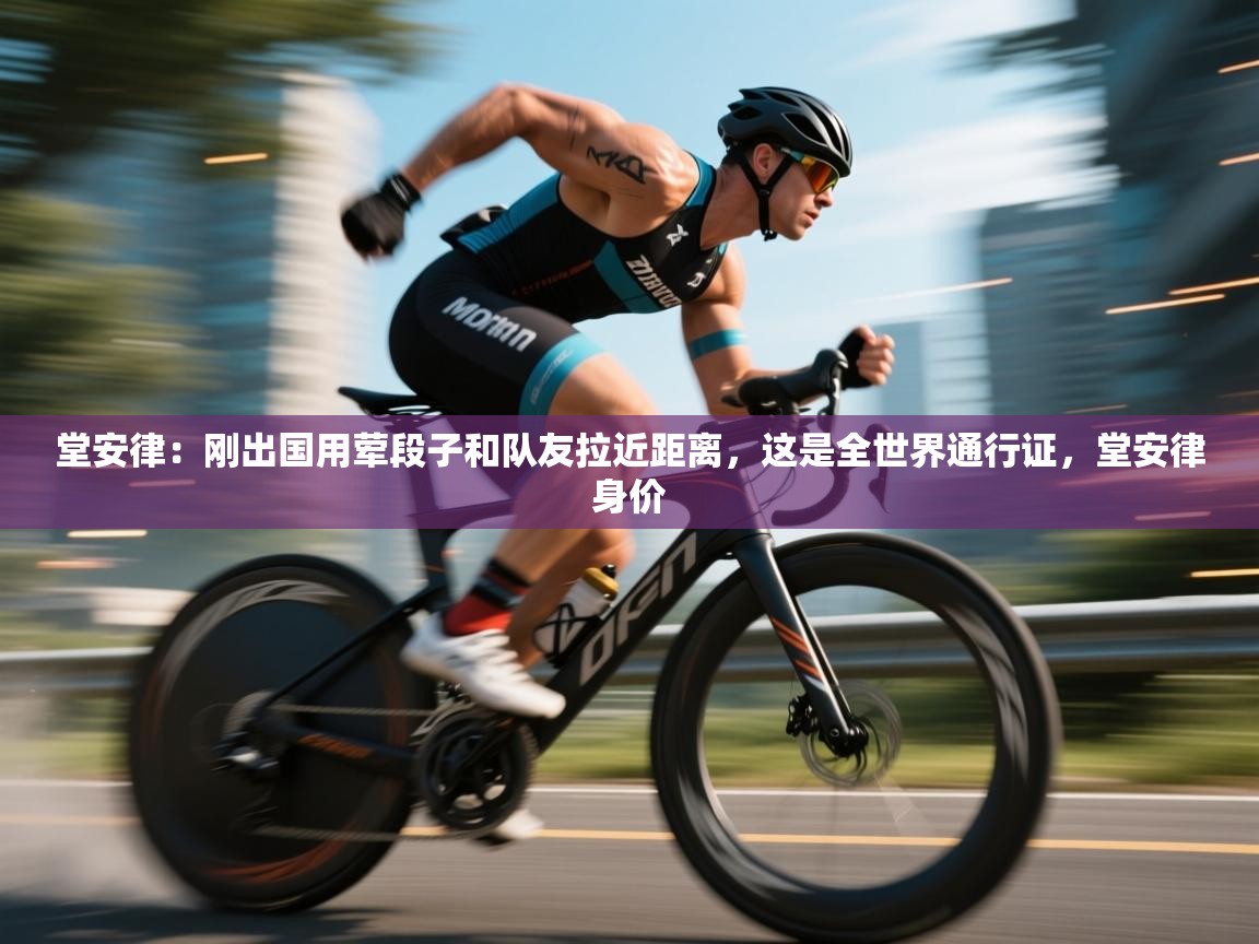 堂安律:刚出国用荤段子和队友拉近距离,这是全世界通行证,堂安律身价 第2张