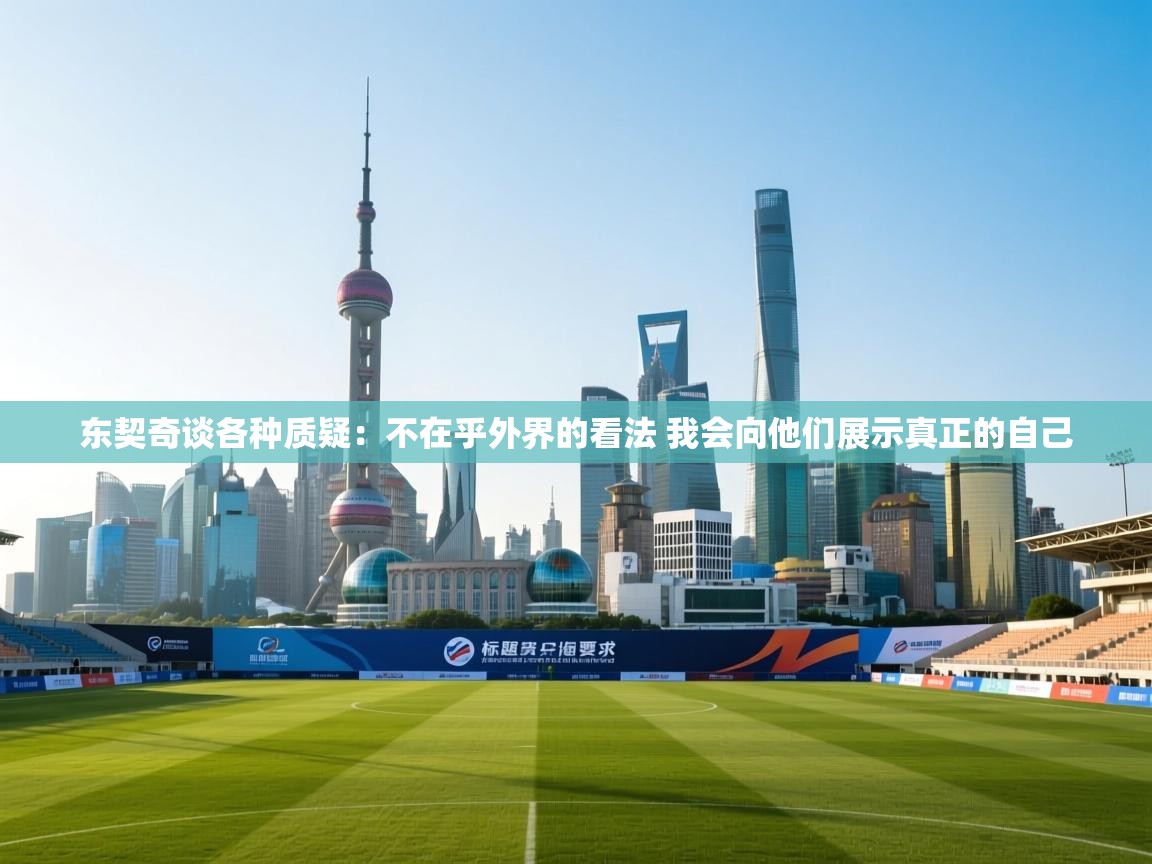 东契奇谈各种质疑：不在乎外界的看法 我会向他们展示真正的自己  第1张