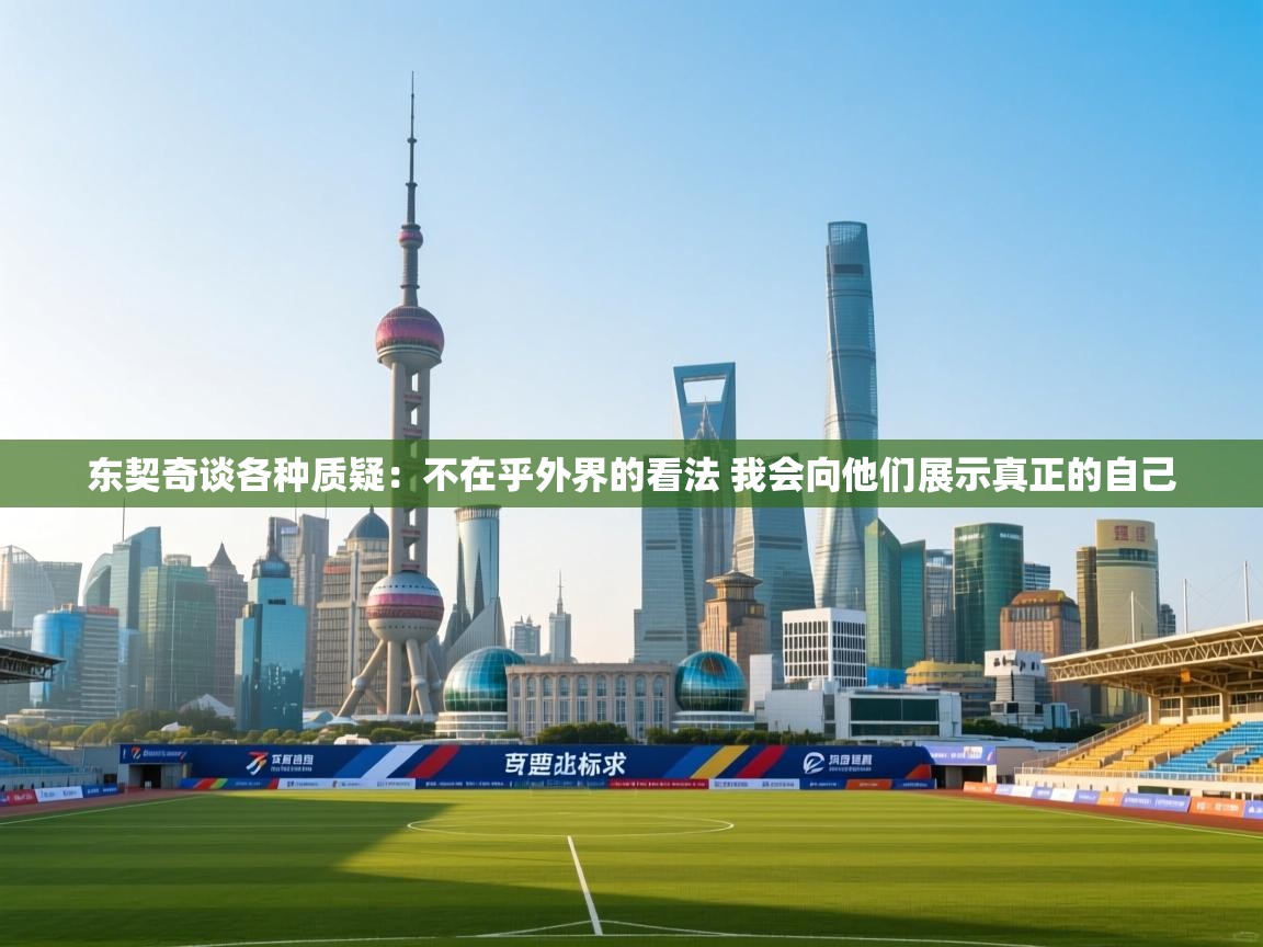 东契奇谈各种质疑：不在乎外界的看法 我会向他们展示真正的自己  第2张