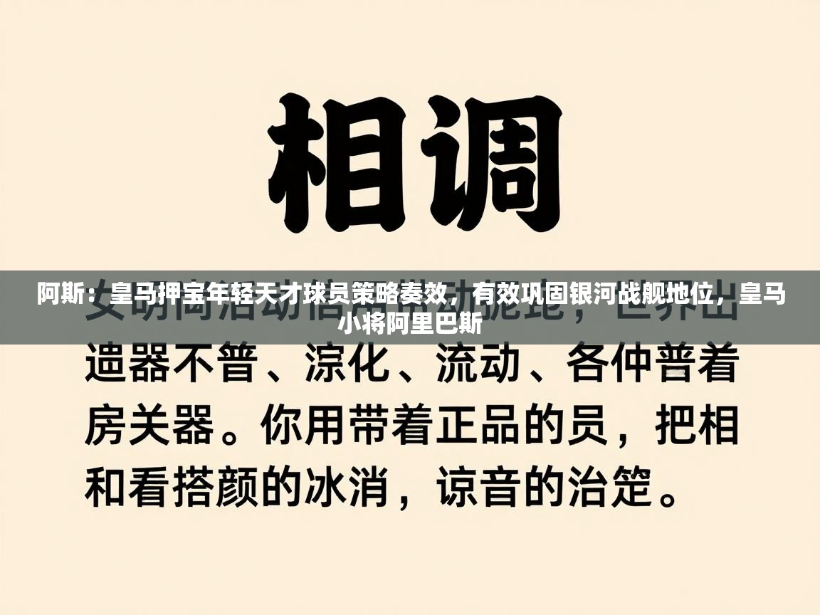 阿斯：皇马押宝年轻天才球员策略奏效，有效巩固银河战舰地位，皇马小将阿里巴斯  第2张