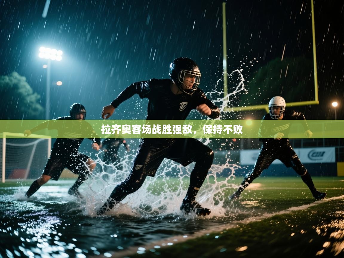 拉齐奥客场战胜强敌,保持不败 第2张