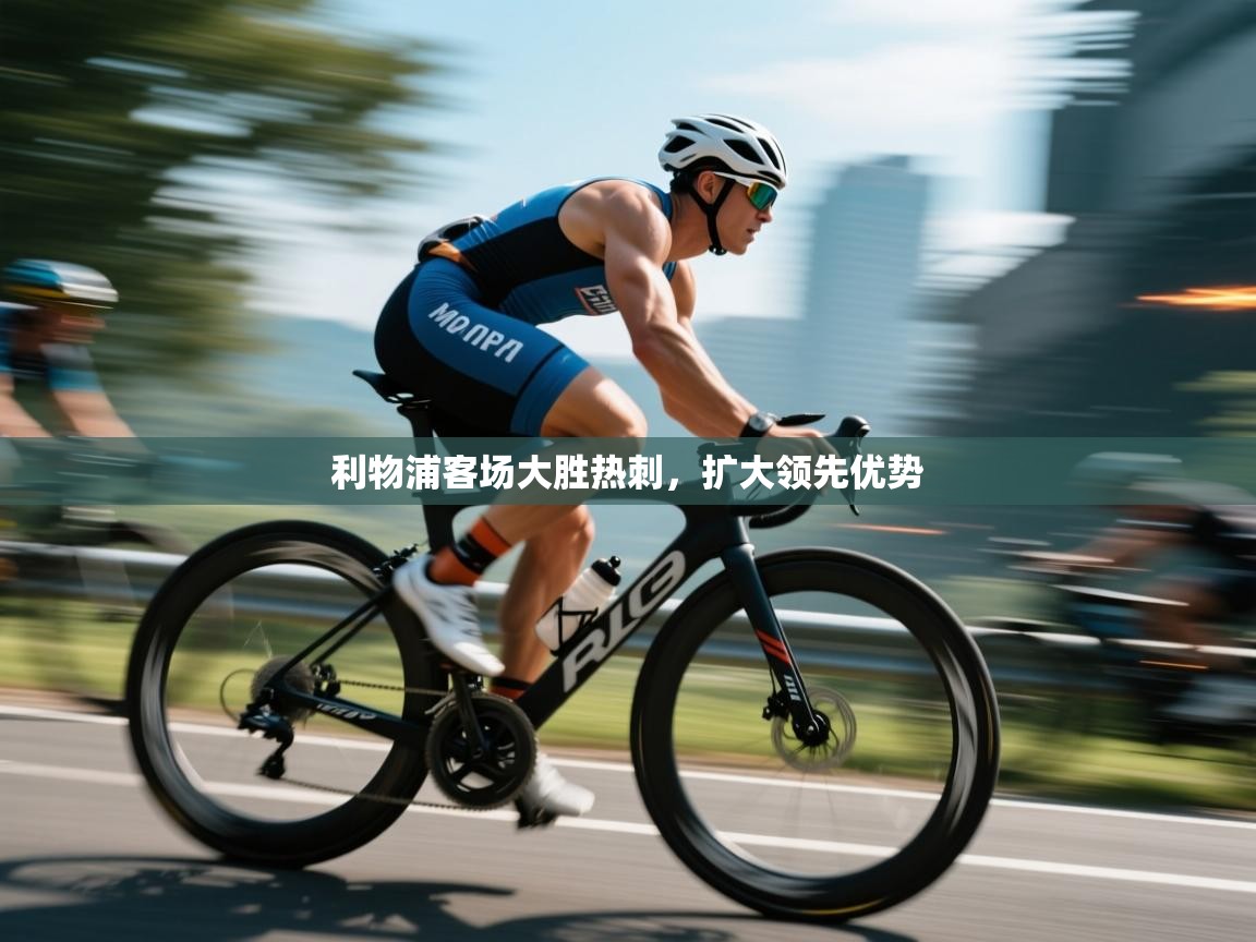 利物浦客场大胜热刺,扩大领先优势 第2张