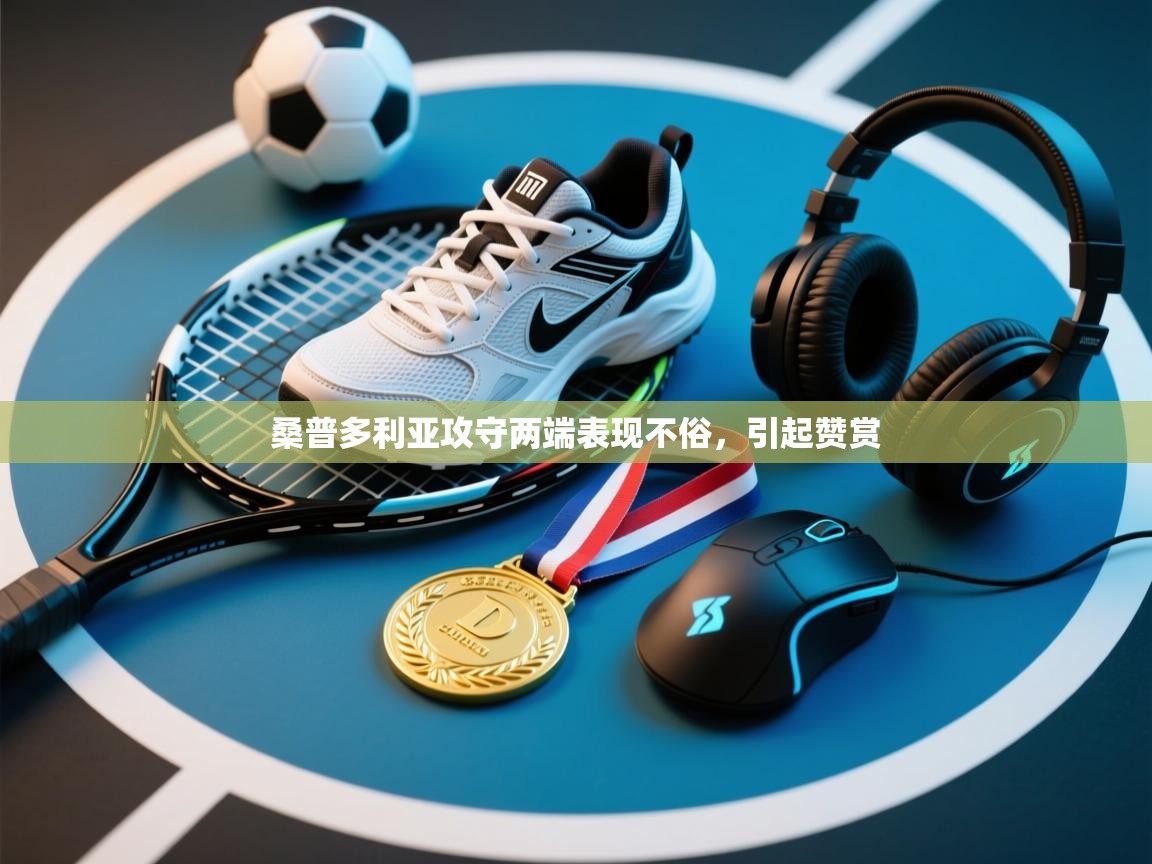 桑普多利亚攻守两端表现不俗,引起赞赏 第1张