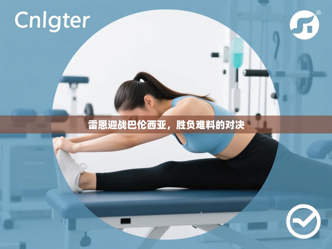 雷恩迎战巴伦西亚,胜负难料的对决 第2张