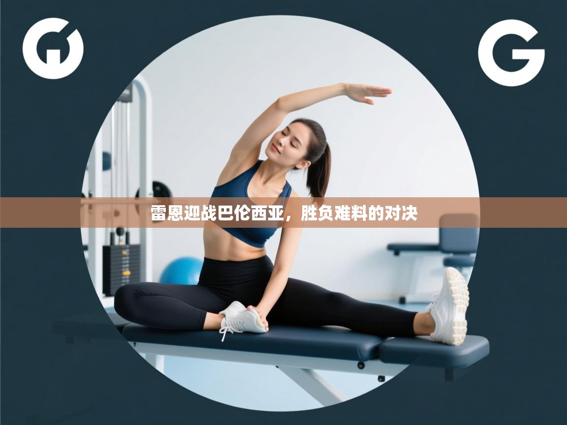 雷恩迎战巴伦西亚,胜负难料的对决 第1张