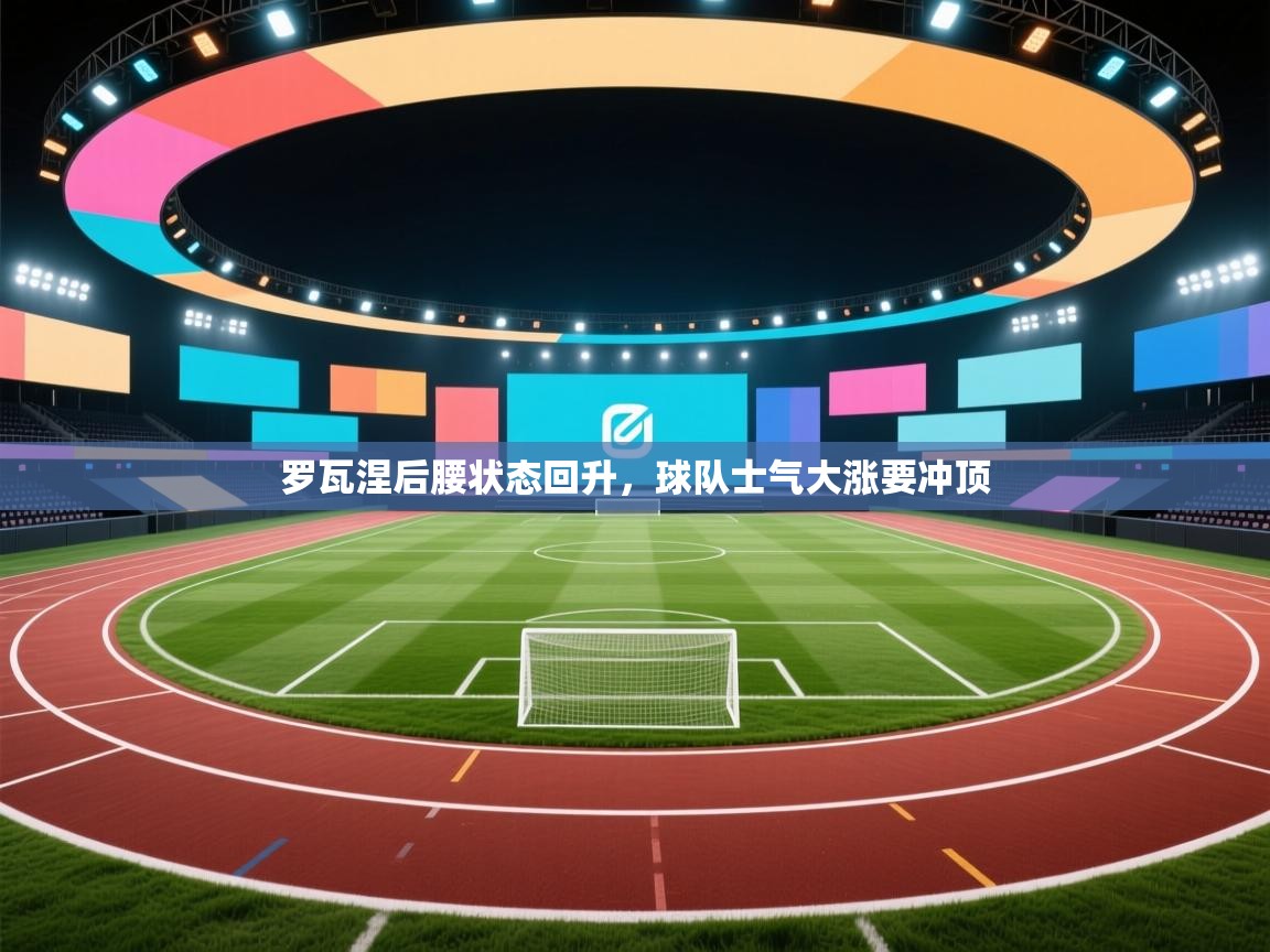 罗瓦涅后腰状态回升，球队士气大涨要冲顶  第1张